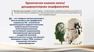 Хроническая недостаточность мозгового кровообращения