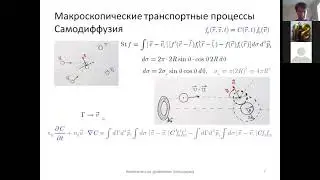 Кинетическое уравнение Больцмана (3). Макроскопические транспортные процессы. Самодиффузия (2).