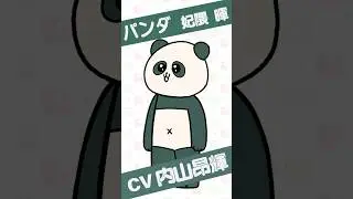 🐼妃隈 暉(CV#内山昂輝 ) キャラ紹介ムービー🎞️アニメ『#現代誤訳 』毎週土曜25時よりTOKYO MX、BS11ほかにて放送&配信中！