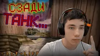 ТАНКИ В ХАЛФЛАЙФЕ? | Half Life #7