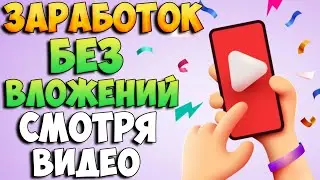 Заработок без вложений на просмотре видео
