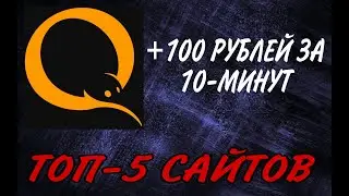 Как заработать школьнику? Почти без вложений! Топ-5 сайтов с заработком денег!