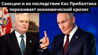 Санкции и их последствия: Как Прибалтика переживает экономический кризис