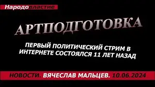Первый политический стрим в интернете состоялся 11 лет назад /В.МАЛЬЦЕВ/ ПЛОХИЕ НОВОСТИ - 10.06.2024