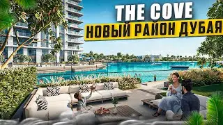 Жилой комплекс премиум-класса The Cove в районе Дубай Крик Харбор. Недвижимость в Дубае.