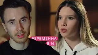 ЖЕСТОКАЯ ПРАВДА БЕРЕМЕННА В 16 РОССИЯ! БЕРЕМЕННА В 16 2 СЕЗОН, 3 ВЫПУСК СНЕЖАНА, МОСКВА