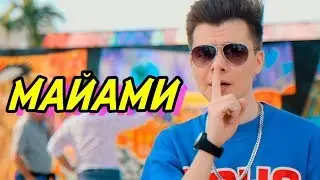 Gary - МАЙАМИ (ПРЕМЬЕРА КЛИПА)