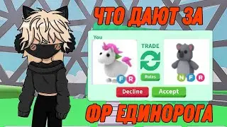 ЧТО ДАЮТ ЗА ФР ЕДИНОРОГА В АДОПТ МИ ТРЕЙДЫ НА ФР ЕДИНОРОГА В АДОПТ МИ
