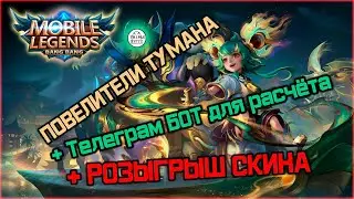 [MLBB] Повелители Тумана  + Телеграм БОТ для расчёта + РОЗЫГРЫШ (ЗАКОНЧЕН) скина!!! 