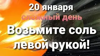 20 января обережная магия, ставим защиту. Астропрогноз