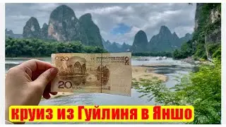 Круиз по реке из Гуйлиня в Яншо, Китай (Сент 2024)