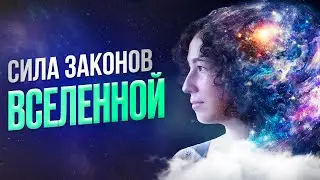 8 законов Вселенной и их влияние на вашу жизнь