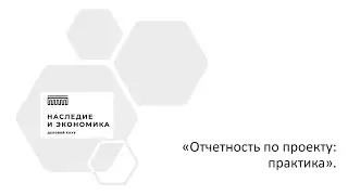 Отчетность по проекту наследия
