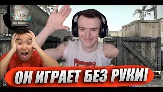 CSGO - АКУЛ VS ОДНОРУКИЙ СТРИМЕР (ONEHEND)