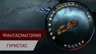 Агентран. Фантасмагория Гуристас (Guristas Extravaganza)