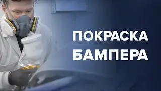 Ремонтная ПОКРАСКА заднего бампера | Полноценный ремонт БАМПЕРА ПОШАГОВО