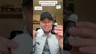 Как отстирать ручку от белой рубашки?!