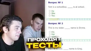 ГЛЕБ И МАКС ПРОХОДЯТ ТЕСТЫ НА ЗНАНИЯ АНГЛИЙСКОГО И Т.Д / SASAVOT | КИШКИ СКВАД