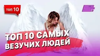 ТОП 10 самых везучих людей