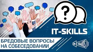 Бредовые вопросы на собеседовании сисадмина 