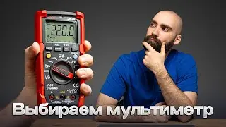 Как выбрать мультиметр и как им пользоваться?