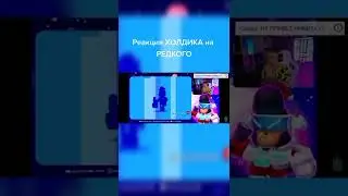 Реакция Холдика на редкого😂 