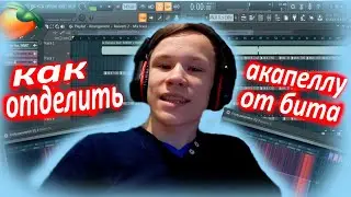 КАК ОТДЕЛИТЬ АКАПЕЛЛУ ОТ БИТА/УРОК ТУТОРИАЛ/КАК ОТДЕЛИТЬ ГОЛОС ОТ БИТА