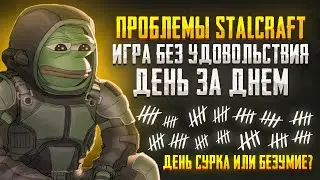 КРАТКО ПРО ПРОБЛЕМЫ СТАЛКРАФТА. STALCRAFT: X
