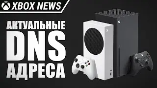 Актуальные DNS для Xbox Series X/S для обхода ошибок подключения к сети | Новости Xbox