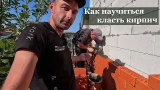 The secret of mastery. An experienced bricklayer teaches how to lay bricks.