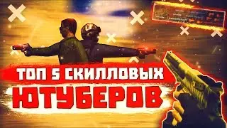 КС 1.6🎮ТОП 5 СКИЛЛОВЫХ ЮТУБЕРОВ ПО CS 1.6🎮скачать кс🎮сервера кс