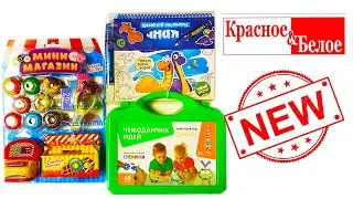 НОВИНКИ ИГРУШКИ из КБ / ИГРУШКИ КРАСНОЕ БЕЛОЕ