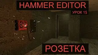 HAMMER EDITOR УРОК 15 - РОЗЕТКА