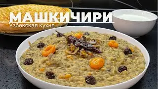 Машкичири. Узбекская кухня. Машевая каша.