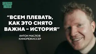 Антон Маслов – как стать режиссёром без связей и бюджета
