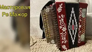 Гармонь Мастеровая Ре мажор! Гармонь из аккордеона!!