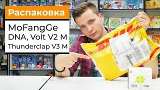 Большая распаковка кубов от MoFangGe | DNA, Volt V2 М, Warrior S и Thunderclap V3 M