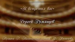 Я встретил вас – Тютчев – Малашкин – Сергей Румянцев