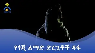 MK TV || የጎጂ ልማድ ድርጊቶች ዳፋ