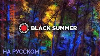 Black Summer - Перевод | Red Hot Chili Peppers НА РУССКОМ