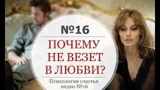 Почему не складываются отношения? Почему не везет в любви? Психология отношений мужчины и женщины