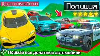 👮ПОЙМАЙ ВСЕ ДОНАТНЫЕ АВТОМОБИЛИ ! ПОЛИЦЕЙСКИЙ ДПС ЧЕЛЛЕНДЖ В СИМУЛЯТОР АВТОМОБИЛЯ 2 ! ПРОВЕРКА ДПС