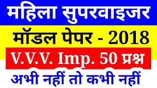 Mahila Supervisor Model Paper 2018 | Rajasthan History , India & World History Questions | Syllabus
