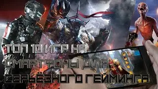 ТОП 10 ИГР НА СМАРТФОН ДЛЯ СЕРЬЕЗНОГО ГЕЙМИНГА