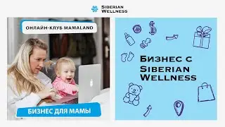 Онлайн-клуб MAMALAND: бизнес для мамы – счастье для всей семьи!