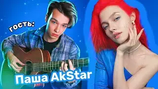 КВАШЕНАЯ СПЕЛА AKSTAR НА ГИТАРЕ СЫГРАЛ ⭐