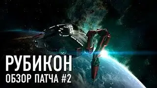 Рубикон. Обзор патча #2