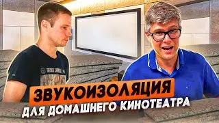 Звукоизоляция для домашнего кинозала | Звукоизоляция от DINBARRIER | Какой бывает звукоизоляция