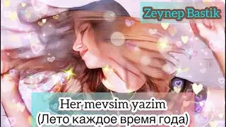 Zeynep Bastık - Her Mevsim Yazım (Кавер от Александры Беловол)