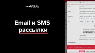 Email и SMS рассылки в retailCRM